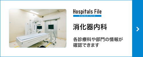 消化器内科