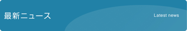 最新ニュース