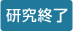 研究終了