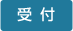 受付