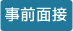事前面接