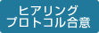 ヒヤリングプロトコル合意
