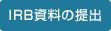 IRB資料の提出