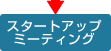 スタートアップミーティング