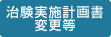 治験実施計画書の変更等