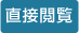 直接閲覧