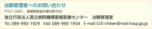 治験管理室へのお問い合わせ