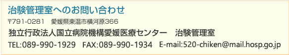 治験管理室へのお問い合わせ 治験管理室へのお問い合わせ