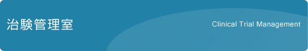 治験管理室 治験管理室