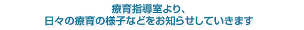 療育指導室より日々の療育の様子などをお知らせしていきます