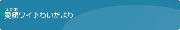 愛顔ワイ♪わいだより