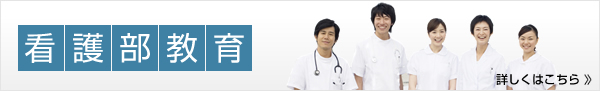 看護部教育