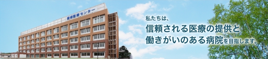 私たちは、信頼される医療の提供と働きがいのある病院を目指します。独立行政法人国立病院機構 愛媛医療センター