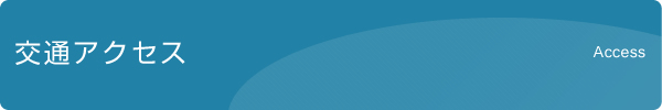 交通アクセス