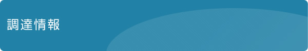 調達情報