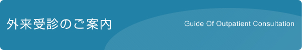 外来受診のご案内