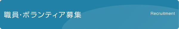 職員・ボランティア募集