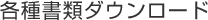 各種書類ダウンロード
