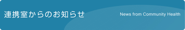 連携室からのお知らせ