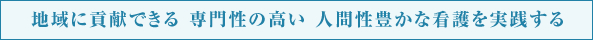 地域に貢献できる