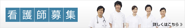 看護職員募集