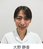 慢性呼吸器疾患看護認定看護師　大野　静香