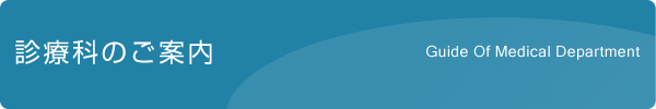 診療科のご案内