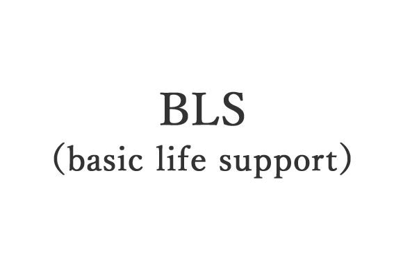 BLS（basic life support）